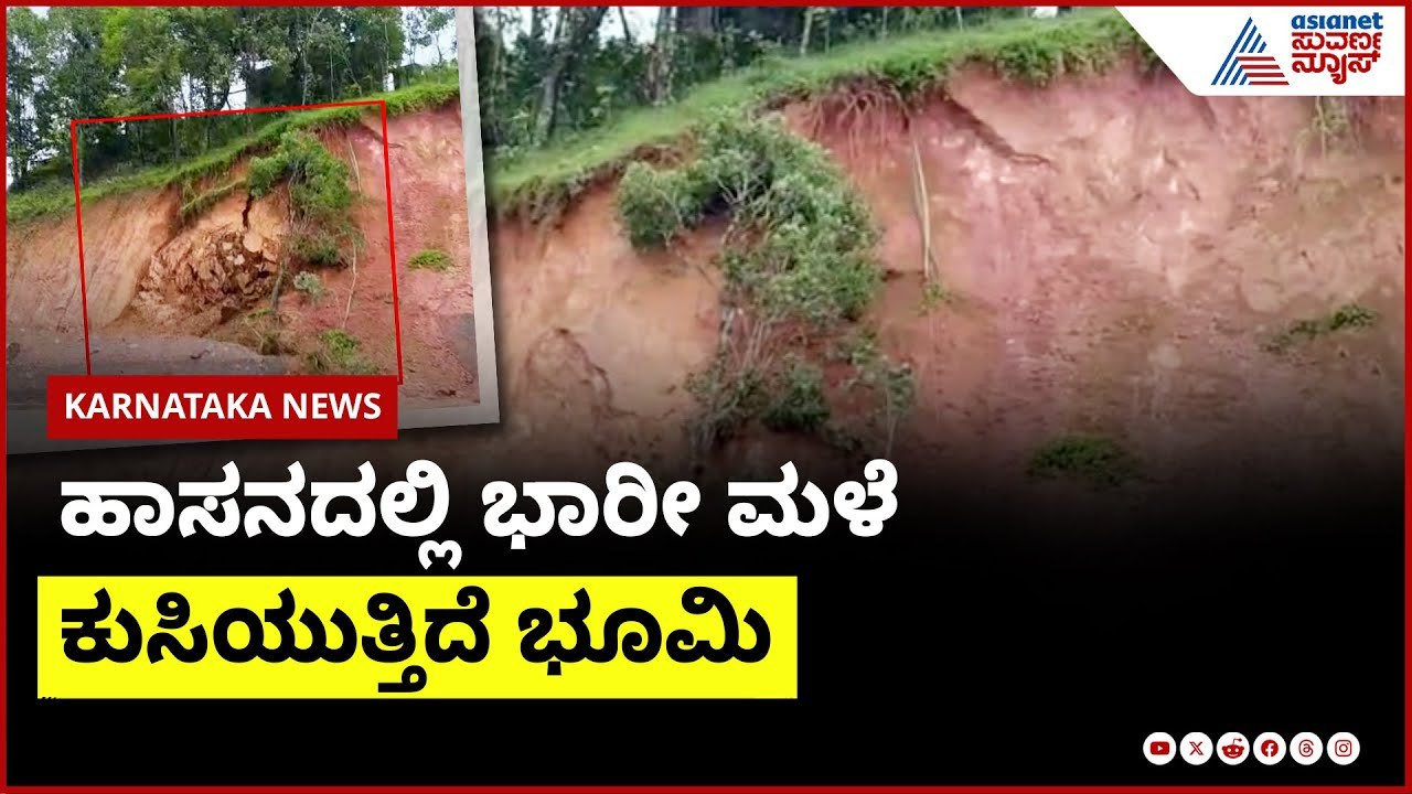 ಹಾಸನದಲ್ಲಿ ಭಾರೀ ಮಳೆಗೆ ಕುಸಿಯುತ್ತಿದೆ ಭೂಮಿ | Hassan Rain News । Suvarna News | Kannada News