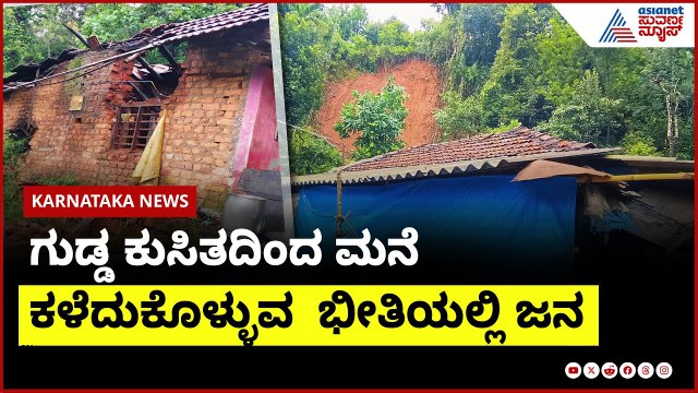 Chikkamagaluru: ಭಾರೀ ಮಳೆಗೆ ಧರೆಗುರುಳಿದ ಮನೆ ವಿದ್ಯುತ್ ಕಂಬಗಳು | Karnataka Rain | Suvarna News