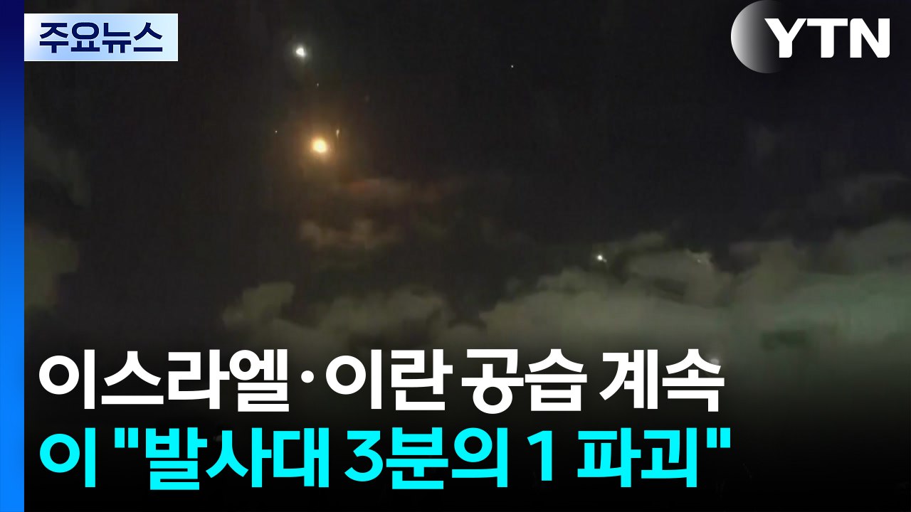 이란 "방공망 교란"...이스라엘 "미사일 발사대 3분의 1 파괴" / YTN