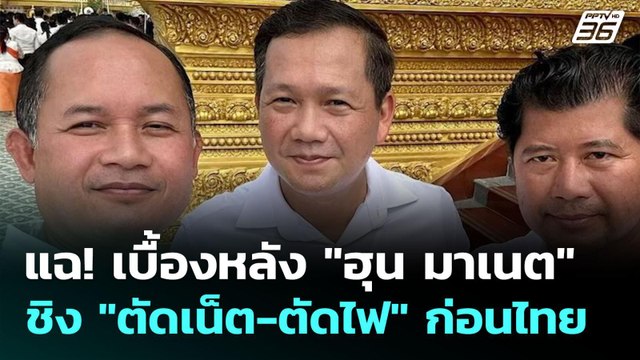 แฉ! เบื้องหลัง ฮุน มาเนต ชิง ตัดเน็ต-ตัดไฟ ก่อนไทย | เข้มข่าวค่ำ | 16 มิ.ย. 68