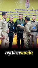 สรุปข่าวรอบวัน 16 มิถุนายน 2568