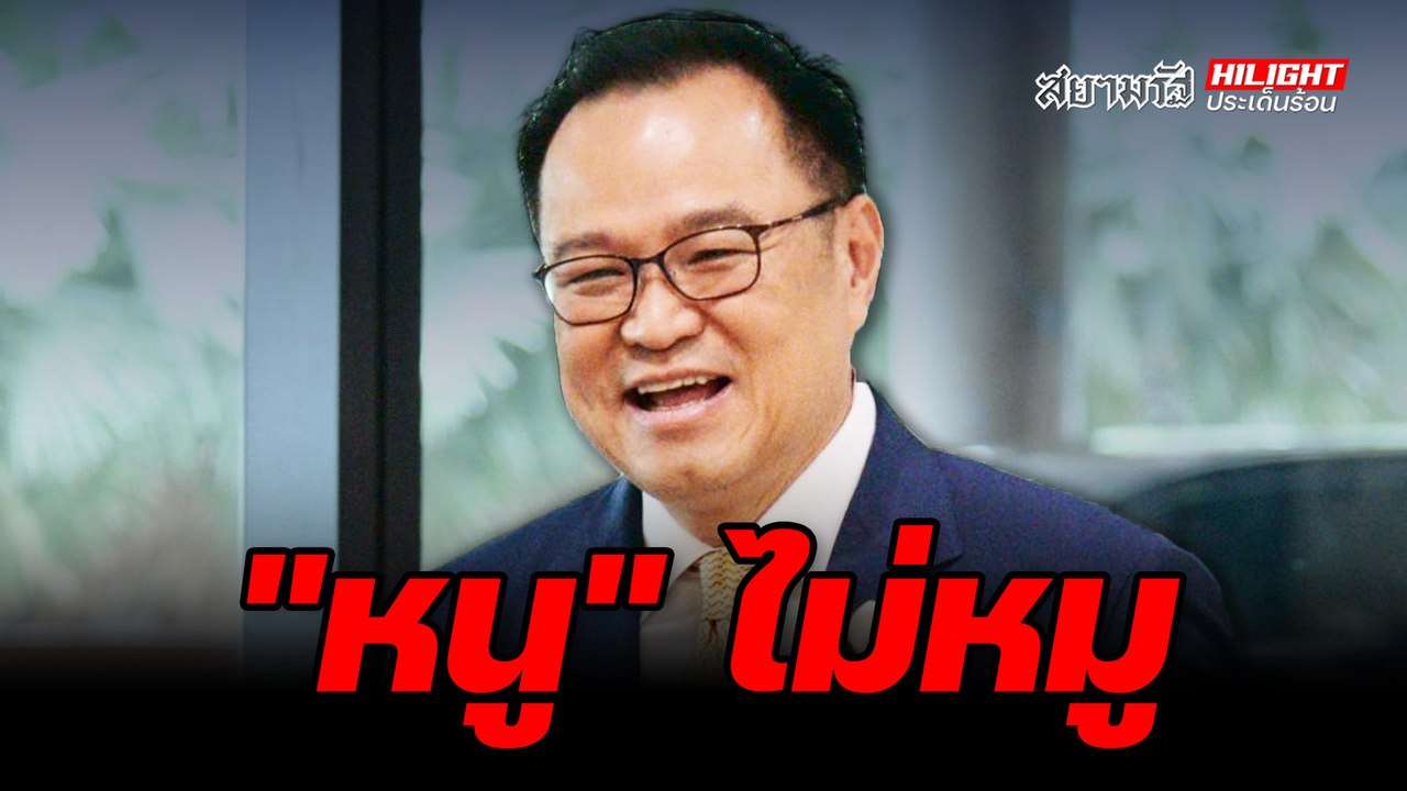 "หนู" ไม่หมู - ไฮไลท์ประเด็นร้อน