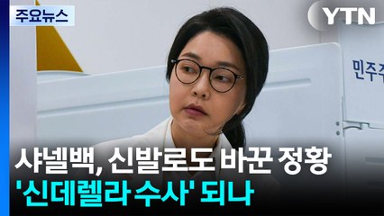 '김건희 선물용' 샤넬백, 신발로도 바꾼 정황...'신데렐라 수사' 되나 / YTN