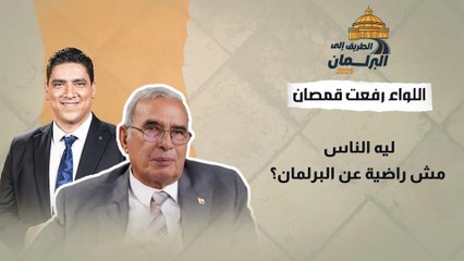 "ليه الناس مش راضية عن البرلمان؟.. اللواء رفعت قمصان يكشف السر