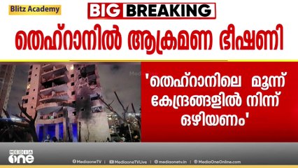 ആക്രമിക്കും; തെഹ്റാനിലെ 3 കേന്ദ്രങ്ങളിൽ നിന്നാണ് ഒഴിഞ്ഞുപോകാൻ ഇസ്രായേൽ മുന്നറിയിപ്പ്