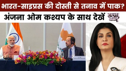 क्या तुर्किए के खिलाफ PM मोदी ने खेला 'साइप्रस कार्ड'? अंजना के साथ देखें हल्ला बोल