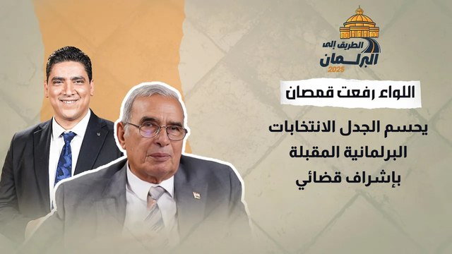 اللواء رفعت قمصان يحسم الجدل الانتخابات البرلمانية المقبلة بإشراف قضائي