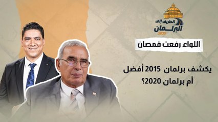 اللواء رفعت قمصان يكشف برلمان  2015 أفضل أم برلمان 2020؟