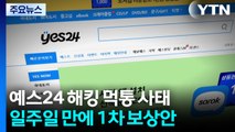 예스24, 먹통 일주일 만에 보상안 발표...뒤늦게 공식 사과 / YTN