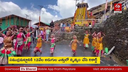 సముద్రానికి 12 వేల అడుగుల ఎత్తులో నృత్యం - ఇంటర్నేషన్‌ బుక్‌ ఆఫ్‌ రికార్డ్​లో స్థానం