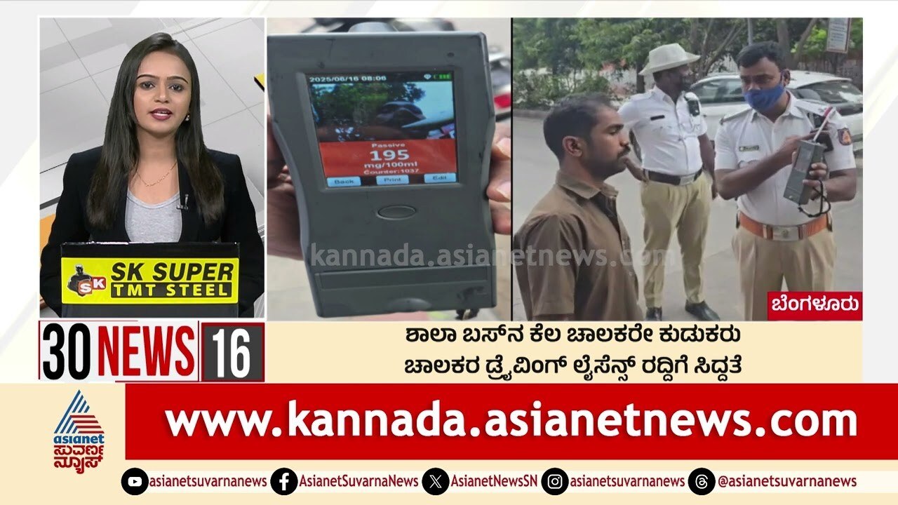 ಕುಡಿದು ಡ್ರೈವ್ ಮಾಡುವ ಶಾಲಾ ಬಸ್ ಚಾಲಕರ ಮೇಲೆ ಕ್ರಮ! | Suvarna 30 News | Kannada News | Suvarna News
