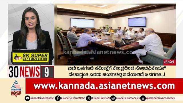 ದೇಶಾದ್ಯಂತ ಎರಡು ಹಂತದಲ್ಲಿ ನಡೆಯಲಿದೆ ಜನಗಣತಿ | Suvarna 30 News | Kannada News | Suvarna News