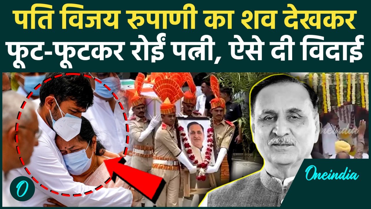 Ahmedabad Plane Crash: पूर्व CM Vijay Rupani के शव को देख भावुक हुई पत्नी | Vijay Rupani Last Rites