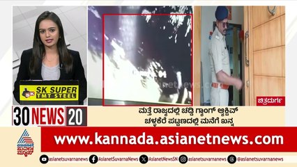 ಮತ್ತೆ ರಾಜ್ಯದಲ್ಲಿ ಚಡ್ಡಿ ಗ್ಯಾಂಗ್ ಆಕ್ಟಿವ್  | Suvarna 30 News | Kannada News | Suvarna News