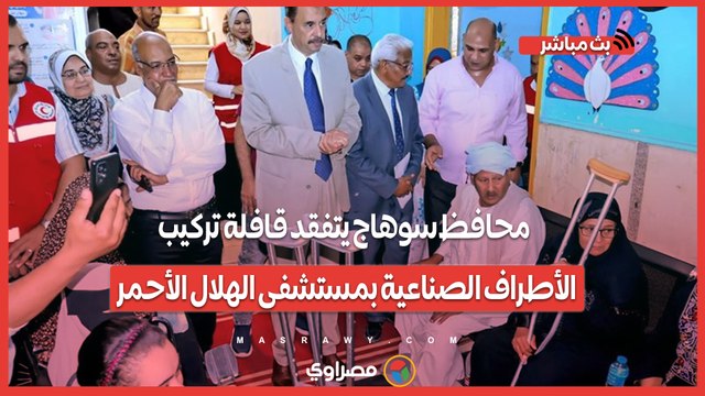 محافظ سوهاج يتفقد قافلة تركيب الأطراف الصناعية بمستشفى الهلال الأحمر