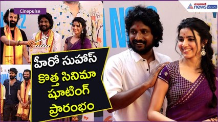హీరో సుహాస్ కొత్త సినిమా షూటింగ్ ప్రారంభం | Suhas New Movie Opening Ceremony | Asianet News Telugu