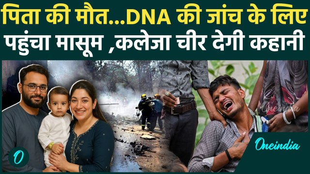 Ahmedabad Plane Crash: 8 महीने के बच्चे के DNA से होगी पिता की लाश की पहचान | वनइंडिया हिंदी