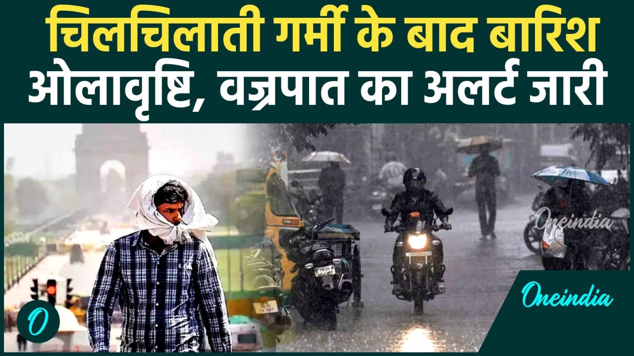 Weather Update : उत्तर प्रदेश में मॉनसून की एंट्री, Delhi-NCR में कैसा रहेगा मौसम | वनइंडिया हिंदी