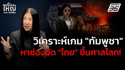 วิเคราะห์เกม "กัมพูชา" หาช่องมัด "ไทย" ขึ้นศาลโลก! | เรื่องใหญ่ Live Talk | 16 มิ.ย. 68