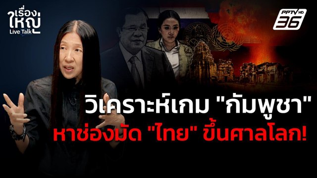 วิเคราะห์เกม กัมพูชา หาช่องมัด ไทย ขึ้นศาลโลก! | เรื่องใหญ่ Live Talk | 16 มิ.ย. 68