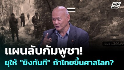 "พล.ท.พงศกร" เผยเหลี่ยมกัมพูชา ยุให้ไทยยิงก่อน หลังขึ้นศาลโลก? | คุยข้ามช็อต | 16 มิ.ย. 68