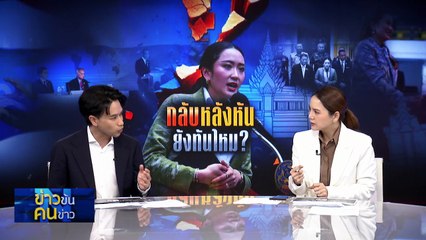 ไทม์ไลน์ JBC เวทีชิงเหลี่ยม ไทย – กัมพูชา | ข่าวข้นคนข่าว | 16 มิ.ย. 68 | PART 1