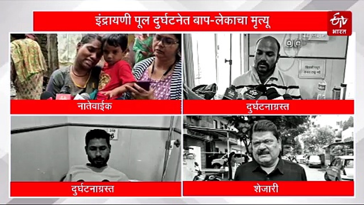 आईच्या डोळ्यादेखत बाप-लेक गेले वाहून, गंभीर जखमी आईला न सांगताच केला अंत्यविधी