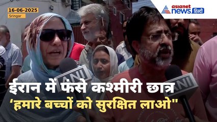 ईरान में फंसे कश्मीरी छात्र | परिजनों की सरकार से अपील – बच्चों को जल्द निकाला जाए