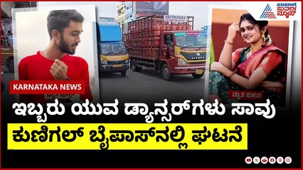 ಇಬ್ಬರು ಯುವ ಡ್ಯಾನ್ಸರ್ ಗಳು ಸಾವು | Bengaluru News | Suvarna News | Kannada News
