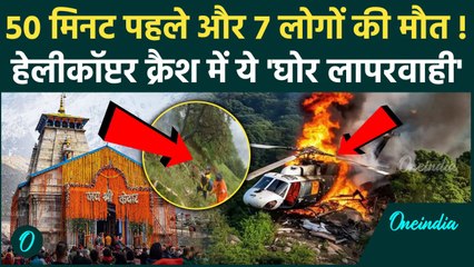 Kedarnath Helicopter Crash: हेलीकॉप्टर क्रैश में बड़ी लापरवाही, FIR दर्ज | Pilot Rajvir | Gaurikund