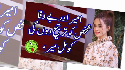 امیر اور بے وفا شخص کو ترجیح دوں گی، کومل میر