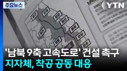 '소멸 위기' 지자체, '남북 9축 고속도로' 조기 건설 촉구 / YTN