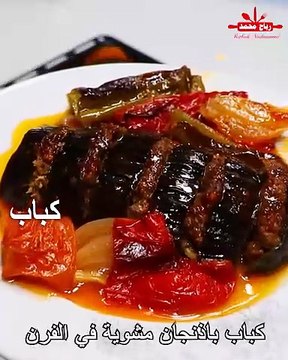 كباب الباذنجان مشوية في الفرن على الطريقة الكردية - بعجانلي فرنيدا أكلة مشهورة بتشهي القلب مع رباح محمد