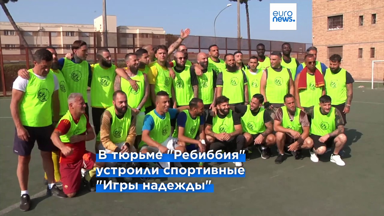 В римской тюрьме заключённым устроили "Олимпийс...