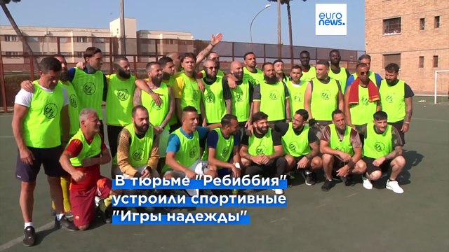 В римской тюрьме заключённым устроили Олимпийские игры надежды