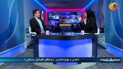 ديداريگ تايبەت | تەهران و جواودانەوەی .. دەرکەفتن قەوڵەيل راسکانی !
