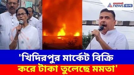 'খিদিরপুর মার্কেট বিক্রি করে টাকা তুলেছে Mamata', আগুন লাগার ঘটনায় বিস্ফোরক মন্তব্য Suvendu-র