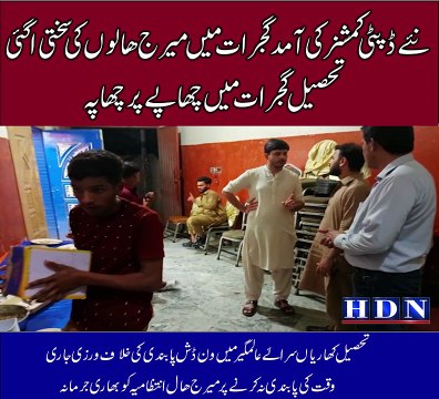 نئے ڈپٹی کمشنر کی آمد گجرات میں میرج ھالوں کی سختی ا گئی تحصیل گجرات میں چھاپے پر چھاپہ تحصیل کھاریاں سرائے عالمگیر میں ون ڈش پابندی کی خلاف ورزی جاری وقت کی پابندی نہ کرنے پر میرج ھال انتظامیہ کوبھاری جرمانہ رپورٹ آکاش نیازی