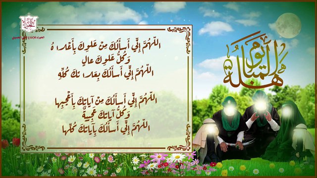 دعاء المباهله في الرابع والعشرون من شهر ذي الحجة مروي عن الإمام الصادق عليه السلام