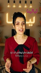 Tiffany & Co. تكشف عن مجموعة بحر العجائب