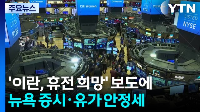 '이란, 휴전·핵 협상 복귀 희망' 보도에 뉴욕 증시·유가 안정세 / YTN