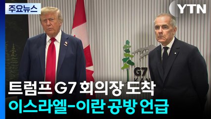 트럼프 "중국 G7 참여 반대 안해...러시아 쫓아낸 건 실수" / YTN