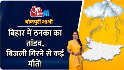 बिहार में आसमानी बिजली का कहर, चपेट में आने से 9 लोगों की मौत, देखें भोजपुरी बुलेटिन