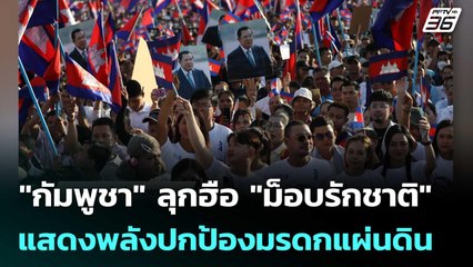 "กัมพูชา" ลุกฮือ​ ชุมนุม​ "ม็อบรักชาติ" แสดงพลังปกป้องมรดกแผ่นดิน | จับข่าวคุย | 18 มิ.ย. 68
