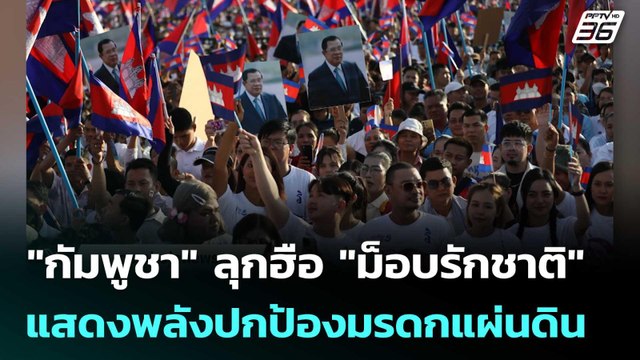 กัมพูชา ลุกฮือ​ ชุมนุม​ ม็อบรักชาติ แสดงพลังปกป้องมรดกแผ่นดิน | จับข่าวคุย | 18 มิ.ย. 68