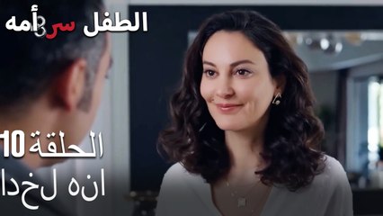 ادخل هنا-الطفل سر الأم الحلقة العاشرة