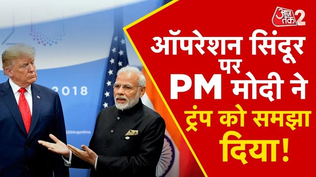 ऑपरेशन सिंदूर पर PM मोदी ने डोनाल्ड ट्रंप से क्या कुछ बात की? देखें रिपोर्ट