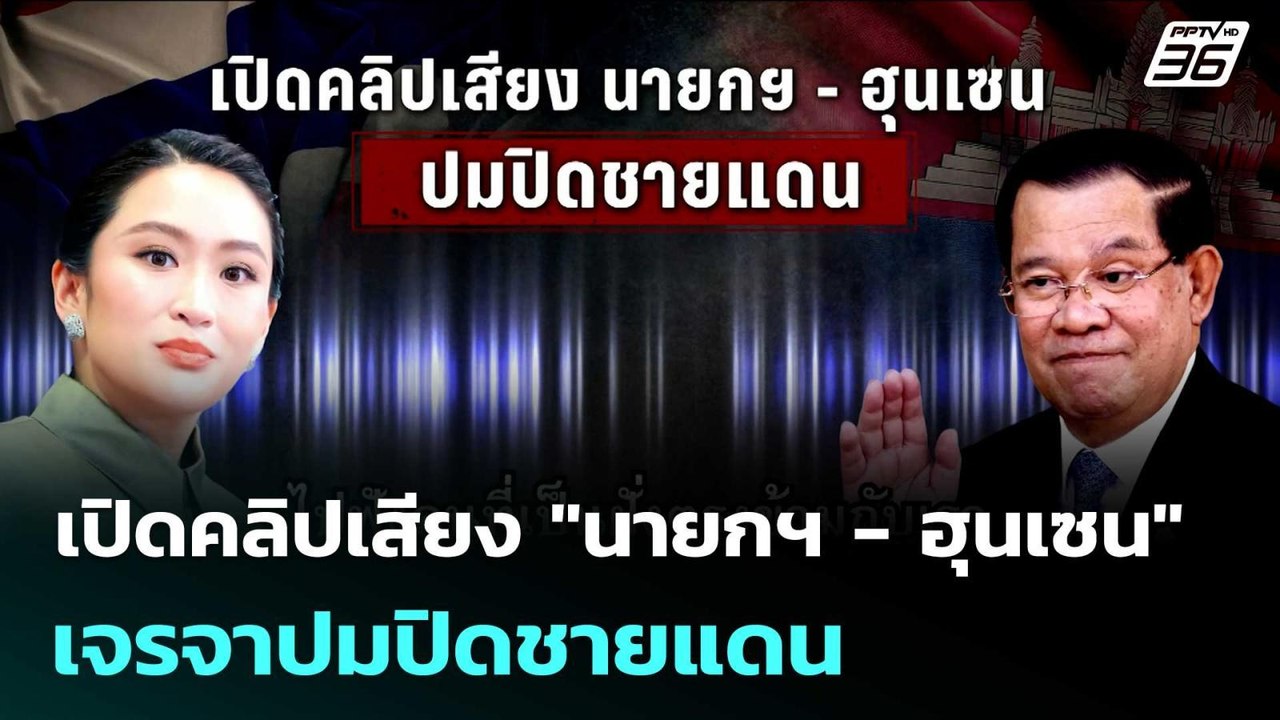 เปิดคลิปเสียง "นายกฯ - ฮุนเซน" เจรจาปมปิดชายแดน | เข้มข่าวเย็น | 18 มิ.ย. 68
