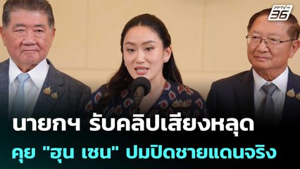 นายกฯ รับคลิปเสียงหลุดคุย "ฮุน เซน" ปมปิดชายแดนจริง | เข้มข่าวเย็น | 18 มิ.ย. 68