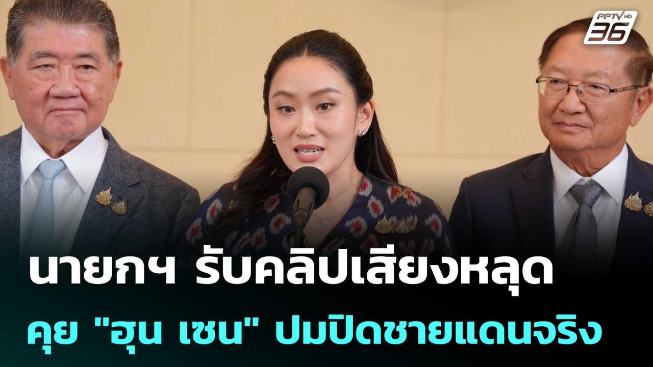 นายกฯ รับคลิปเสียงหลุดคุย "ฮุน เซน" ปมปิดชายแดน...